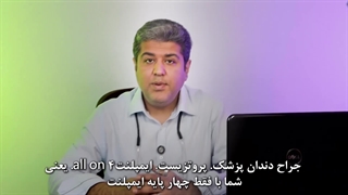 ایمپلنت All-on-4 چیست و چه کسانی مناسب آن هستند؟