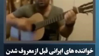چنتا ویدئوی زیرخاکی از خواننده‌های ایرانی قبل از اینکه معروف بشن.  آرون افشار بینظیر بود. 