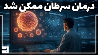 انقلابی در درمان سرطان، هوش مصنوعی سلول های مخرب را پیدا می کند