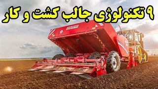 با آخرین تکنولوژی های مکانیزه کشاورزی آشنا شویم
