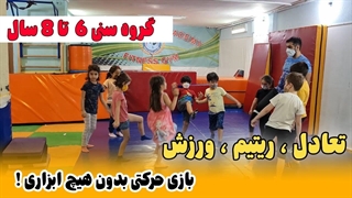 بازی حرکتی برای تقویت تعادل کودکان | نرمش با بازی ریتمیک