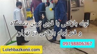 لوله بازکنی با قوی ترین دستگاه در تهران 09198806367