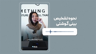 تفاوت بینی گوشتی و استخوانی - پزشک 24