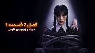 سریال ونزدی 2 - Wednesday 2025 | فصل 2 قسمت 1 - دوبله و زیرنویس فارسی - بدون سانسور