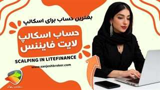 بهترین حساب لایت فارکس برای اسکالپ تریدرها کدومه؟