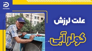 علت لرزش کولر آبی