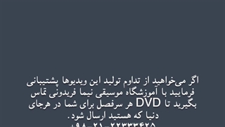 ۰۳ چهارگاه دو کتاب پنجم آموزش کیوان ساکت نیما فریدونی سهتار