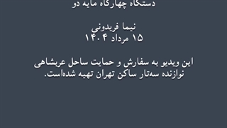 ۰۶ چهارگاه دو کتاب پنجم آموزش کیوان ساکت نیما فریدونی سهتار