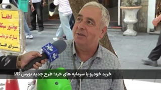 خرید خودرو در بورس کالا