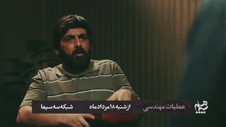 تیزر سریال عملیات مهندسی