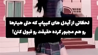 لحظاتی از از آیدل ها که حتی هیتر ها هم مجبور شدن حقیقت رو بگن☆☆باید واقعیت معلوم شه معلومه که آیدلا از همه بهتر