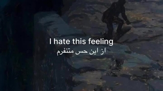 از این حس متنفرم...