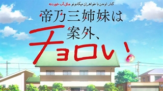 انیمه کنار اومدن با خواهران میکادونو مثل آب خوردنه Mikadono Sanshimai wa Angai, Choroi قسمت 6