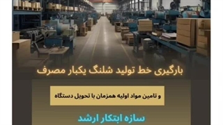 تولید شلنگ‌های یکبار مصرف 09120641146