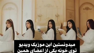 موزیک ویدئو Forever بیبی مانستر توی اتاق شخصی پاریتا فیلمبرداری شده