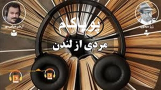 مردی از لندن - اثر ژرژ سیمنون
