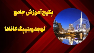 لهجه وینیپگ؛ کلید ارتباط واقعی در کانادا!