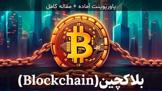 پاورپوینت آماده درباره بلاکچین + فایل تحقیق قابل ویرایش