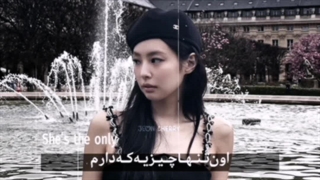 "اون‌تنهاچیزیه‌که‌دارم"