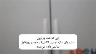 علت ارور 0 در ساید بای ساید جنرال الکتریک