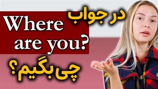 چطوری انگلیسی جواب بدیم؟ به سوال "کجایی؟"