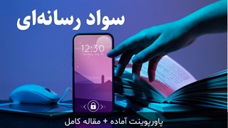 پاورپوینت آماده سواد رسانه‌ای همراه مقاله کامل