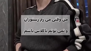 وقتی نمیتونم باکلاس باشم 