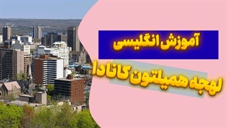 رازهای لهجه همیلتون کانادا – سریع و آسان یاد بگیرید!