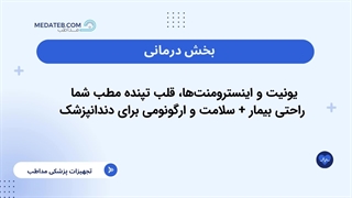 راهنمای جامع خرید تجهیزات دندانپزشکی (تجهیز صفر تا صد مطب)