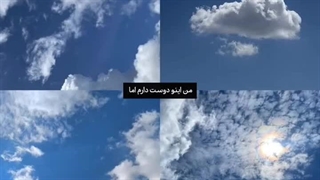 من اینو دوست دارم اما ...