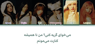 لیریک آهنگ you wanna cry از آیو با زیرنویس فارسی(ساخت خودم) کپشن