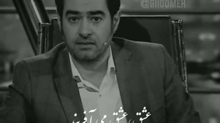 شهاب حسینی .. عشق عشق می‌آفریند