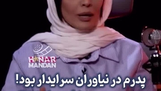 خاطره تلخ صحرا اسدالهی از تحقیر شدن خود در مدرسه