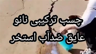 چسب ترکیبی نانوضدآب استخر۰۹۳۰۱۴۸۹۴۰۸عایقکاری استخربندآب تضمینی