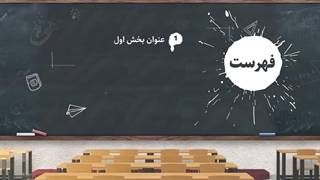 تم پاورپوینت کلاس درس