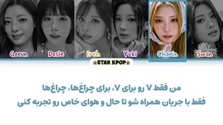لیریک فارسی آهنگ VVV از پرپل کیس (PURPLE KISS)