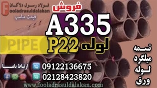 لوله آلیاژی a335-لوله p22-لوله p11-لوله a335-قیمت لوله a335-فروش لوله a335-لوله مانیسمان a335