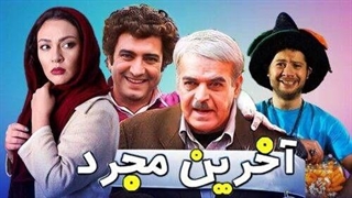 فیلم سینمایی آخرین مجرد