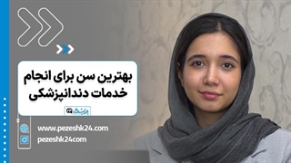 بهترین سن خدمات دندانپزشکی - پزشک 24