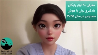 معرفی 20 ابزار رایگان یادگیری زبان با هوش مصنوعی در سال 2025