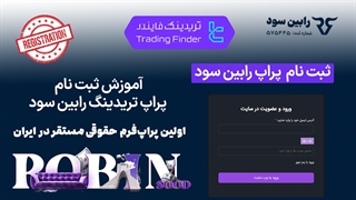 ثبت نام رابین سود پراپ فرم (Robinsood) 1404 - آموزش افتتاح حساب در 3 مرحله [تریدینگ فایندر]