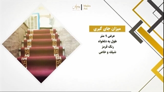 در این ویدئو به معرفی انواع کفپوش و کناره می پردازیم