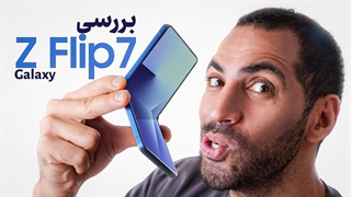 بررسی گلکسی زی فلیپ ۷ | Galaxy Z Flip7 Review