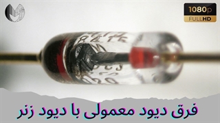 دیود زنر چیست؟ | دیود زنر چگونه کار میکند؟
