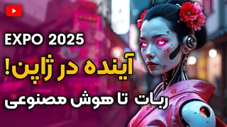 تور ویژه اکسپو ژاپن | سفر به آینده