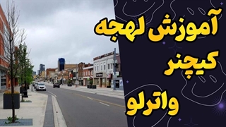 رازهای لهجه کیچنر – واترلو برای مهاجرت و کار در کانادا