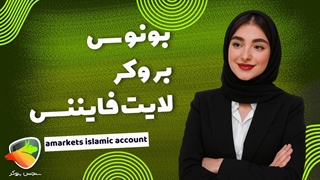 آموزش دریافت بونوس بروکر لایت فایننس | کد بونوس و شرایط استفاده