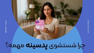 چرا شستن پد سینه مهم است؟