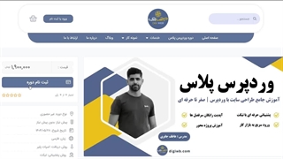 نحوه ثبت نام در دوره وردپرس پلاس