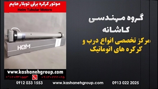 موتور کرکره برقی توبلار هایم، نمایندگی موتور کرکره برقی هایم اصفهان 09130222025